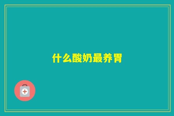 什么酸奶养胃