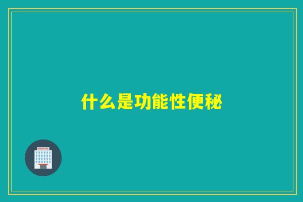 什么是功能性