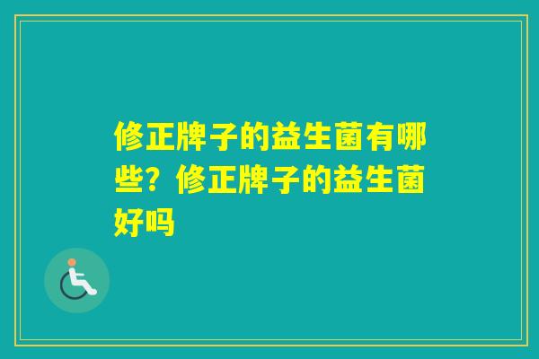 修正牌子的益生菌有哪些?修正牌子的益生菌好吗 修正牌子的益生菌有哪些?修正牌子的益生菌好吗