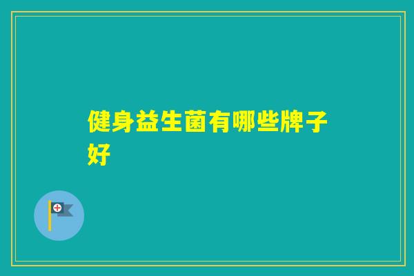健身益生菌有哪些牌子好
