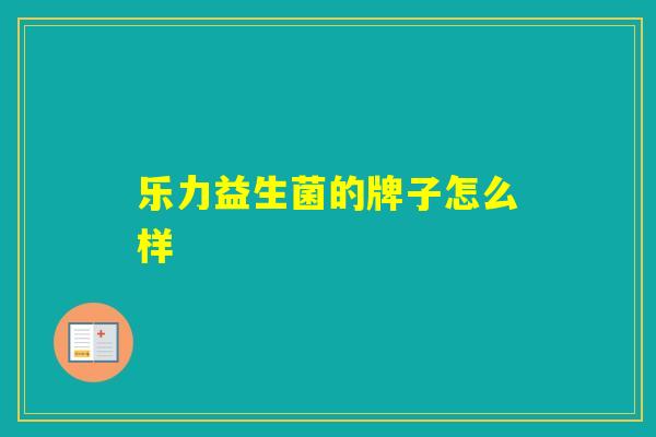 乐力益生菌的牌子怎么样