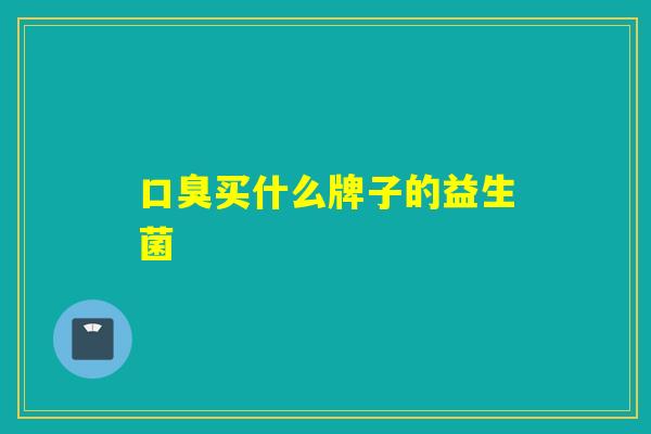 买什么牌子的益生菌