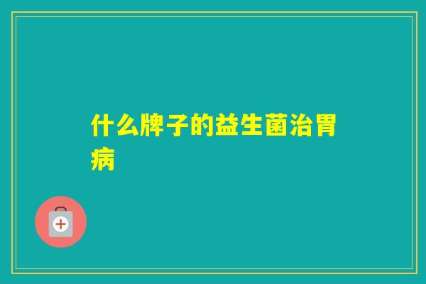 什么牌子的益生菌胃