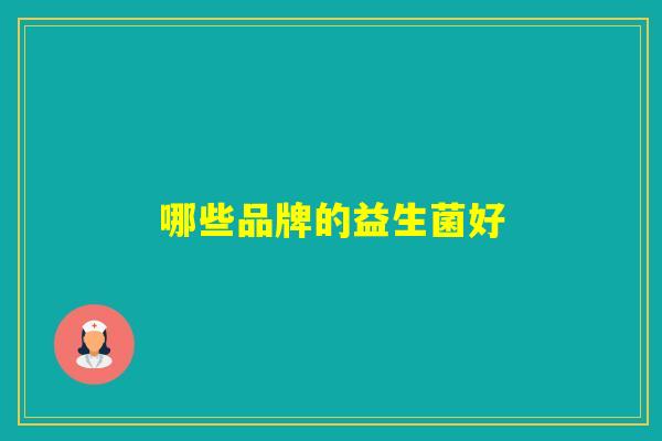 哪些品牌的益生菌好