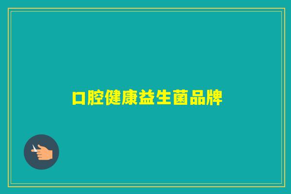 口腔健康益生菌品牌