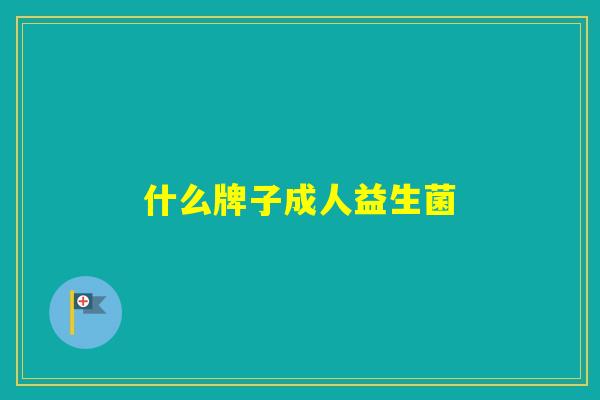 什么牌子成人益生菌