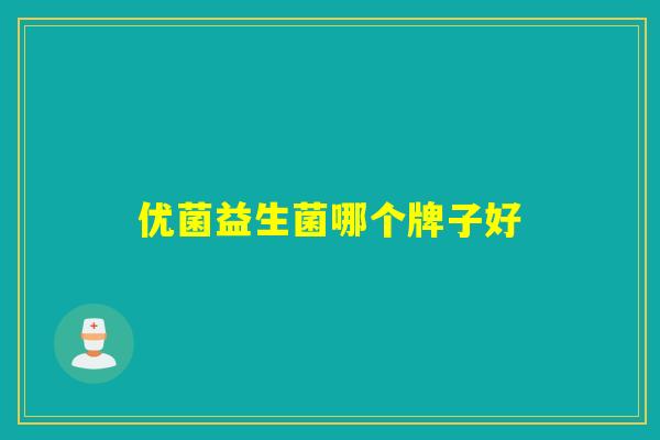 优菌益生菌哪个牌子好
