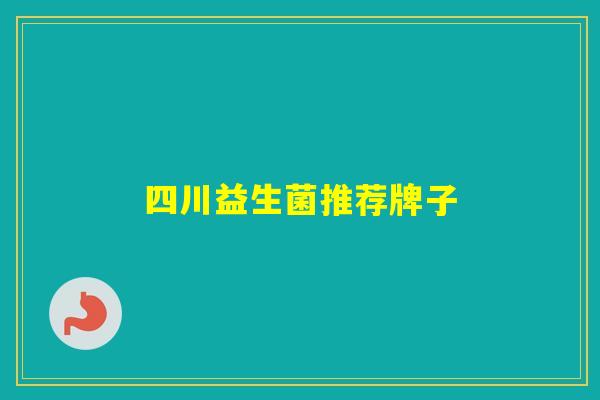 四川益生菌推荐牌子