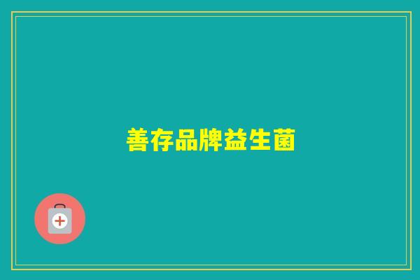 善存品牌益生菌