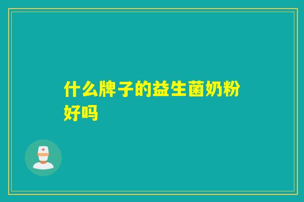 什么牌子的益生菌奶粉好吗