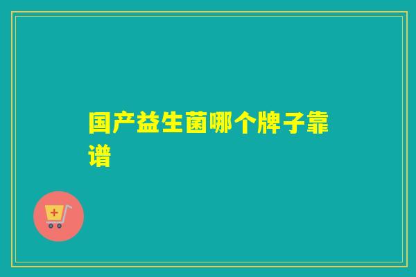 国产益生菌哪个牌子靠谱