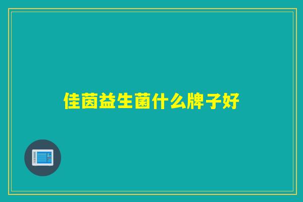佳茵益生菌什么牌子好