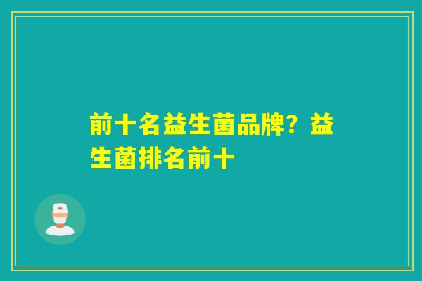 前十名益生菌品牌？益生菌排名前十