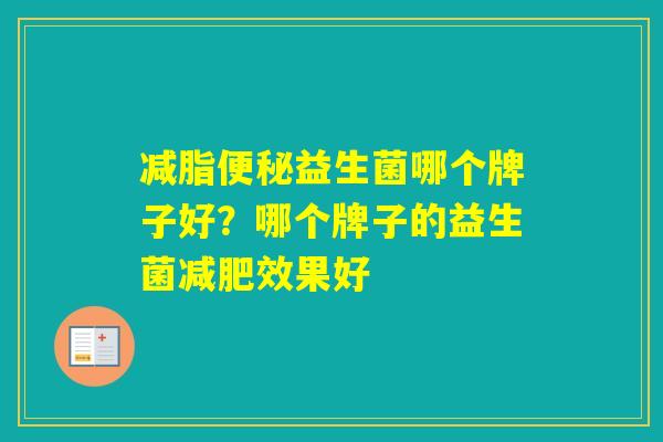 减脂益生菌哪个牌子好？哪个牌子的益生菌效果好