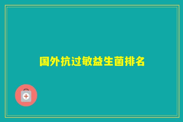 国外抗益生菌排名
