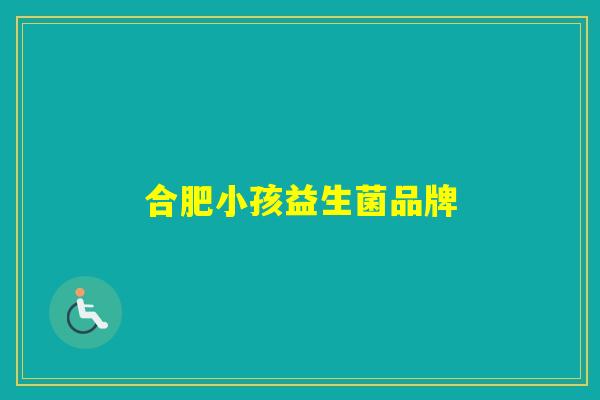 合肥小孩益生菌品牌