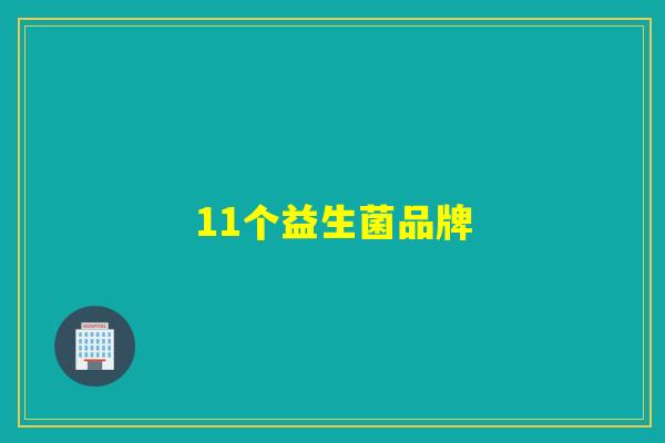 11个益生菌品牌