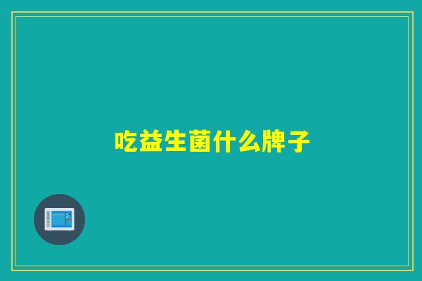 吃益生菌什么牌子
