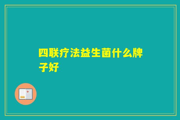 四联疗法益生菌什么牌子好