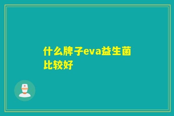 什么牌子eva益生菌比较好