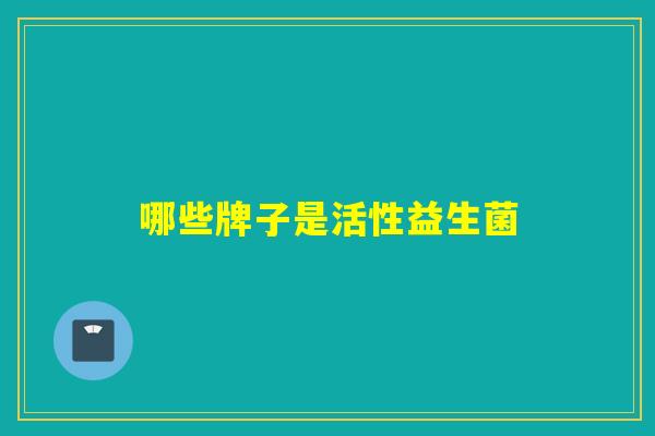 哪些牌子是活性益生菌