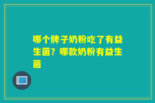 哪个牌子奶粉吃了有益生菌？哪款奶粉有益生菌