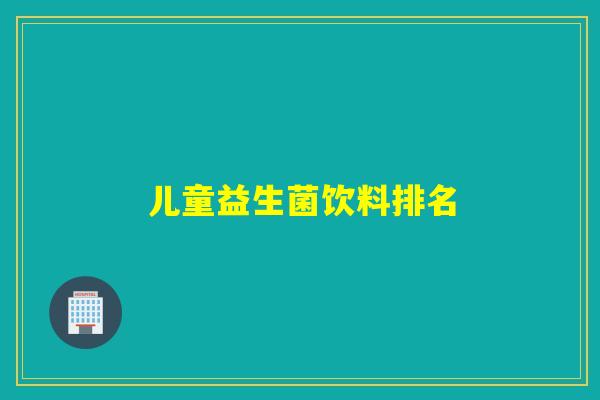 儿童益生菌饮料排名