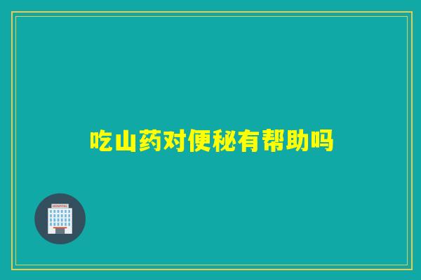 吃山药对有帮助吗