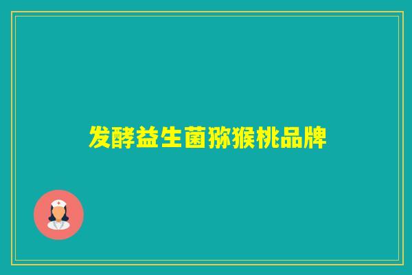 发酵益生菌猕猴桃品牌