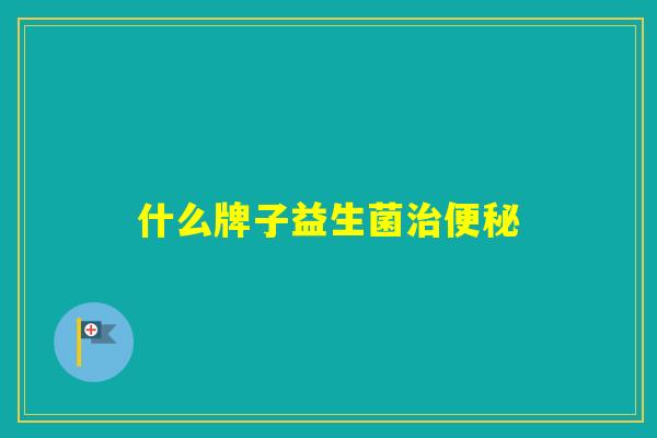 什么牌子益生菌