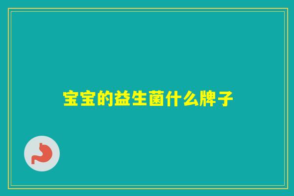 宝宝的益生菌什么牌子 宝宝的益生菌什么牌子