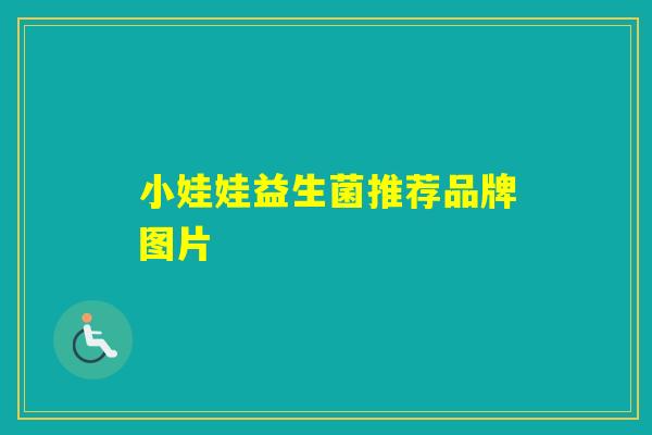 小娃娃益生菌推荐品牌图片
