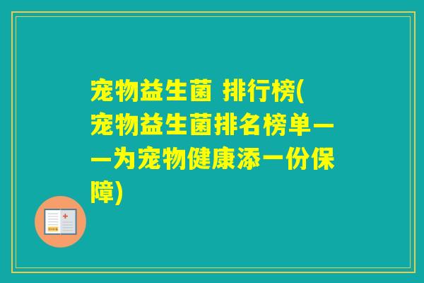 宠物益生菌 排行榜(宠物益生菌排名榜单——为宠物健康添一份保障)