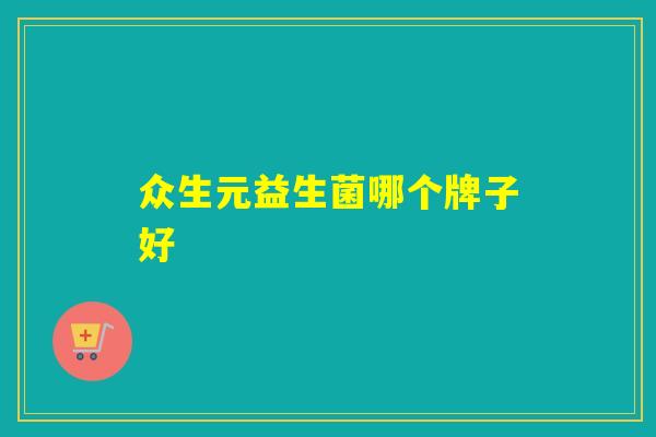 众生元益生菌哪个牌子好