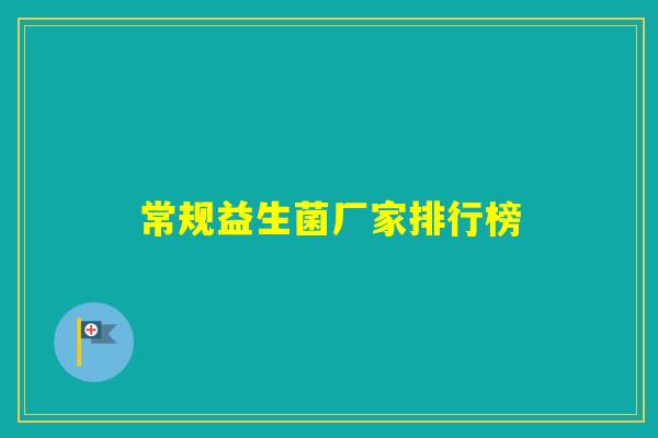 常规益生菌厂家排行榜