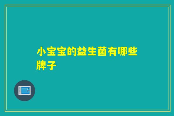 小宝宝的益生菌有哪些牌子