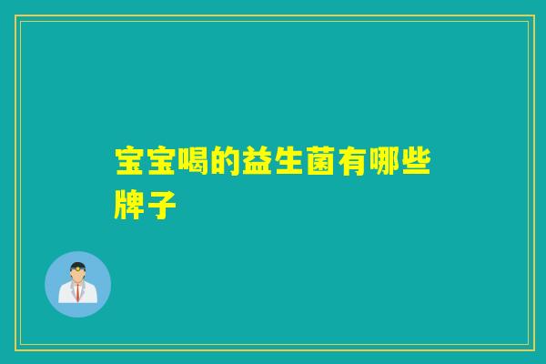 宝宝喝的益生菌有哪些牌子