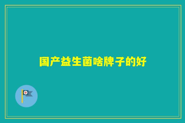 国产益生菌啥牌子的好