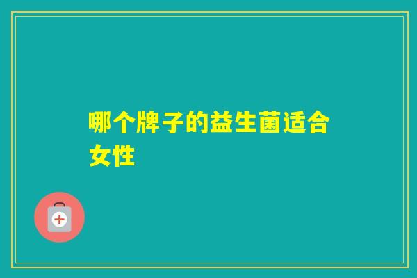 哪个牌子的益生菌适合女性