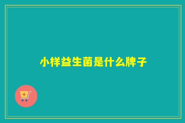 小样益生菌是什么牌子