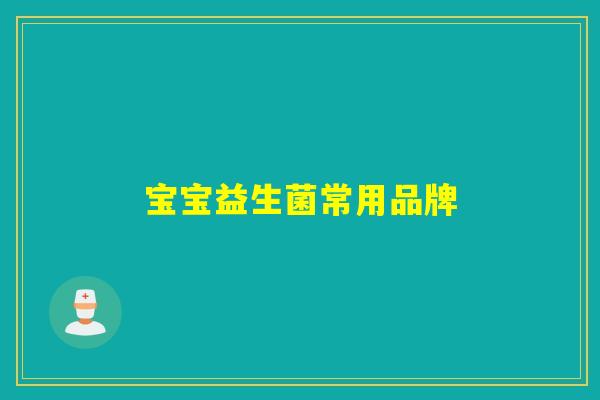 宝宝益生菌常用品牌