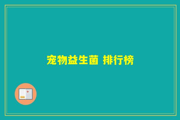 宠物益生菌 排行榜