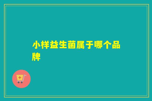 小样益生菌属于哪个品牌 小样益生菌属于哪个品牌