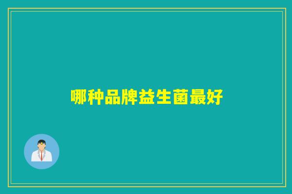 哪种品牌益生菌好