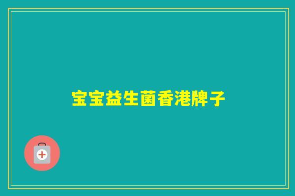 宝宝益生菌香港牌子