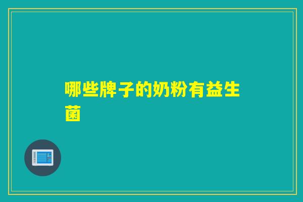 哪些牌子的奶粉有益生菌