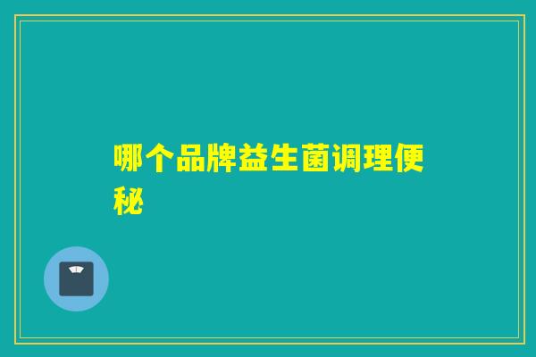 哪个品牌益生菌调理