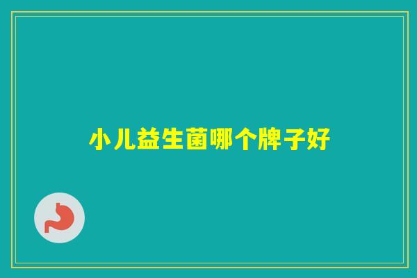 小儿益生菌哪个牌子好