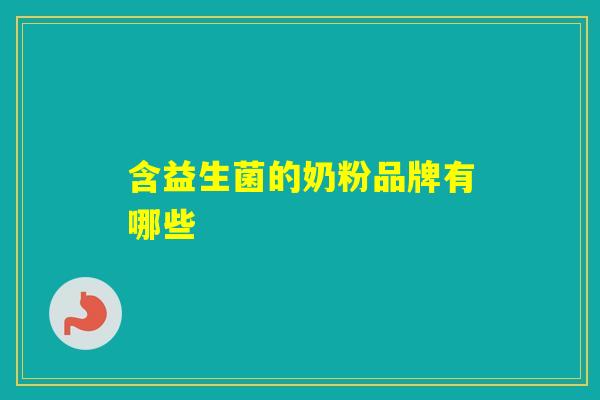 含益生菌的奶粉品牌有哪些