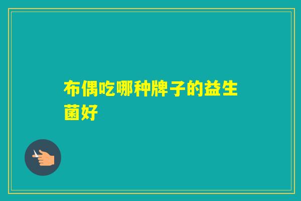布偶吃哪种牌子的益生菌好 布偶吃哪种牌子的益生菌好